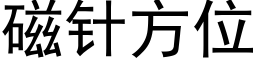 磁針方位 (黑體矢量字庫)