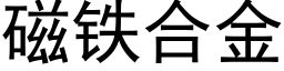 磁鐵合金 (黑體矢量字庫)