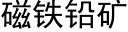 磁鐵鉛礦 (黑體矢量字庫)