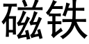 磁鐵 (黑體矢量字庫)