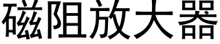 磁阻放大器 (黑體矢量字庫)