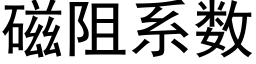 磁阻系數 (黑體矢量字庫)