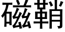 磁鞘 (黑體矢量字庫)