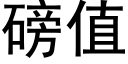 磅值 (黑體矢量字庫)