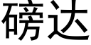 磅達 (黑體矢量字庫)