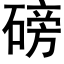 磅 (黑体矢量字库)