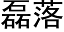 磊落 (黑體矢量字庫)