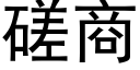 磋商 (黑體矢量字庫)