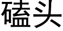 磕頭 (黑體矢量字庫)