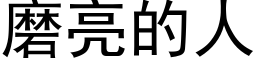 磨亮的人 (黑體矢量字庫)