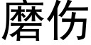 磨伤 (黑体矢量字库)