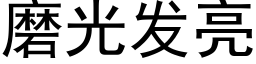 磨光發亮 (黑體矢量字庫)