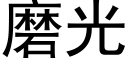 磨光 (黑體矢量字庫)