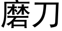 磨刀 (黑體矢量字庫)