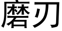 磨刃 (黑體矢量字庫)