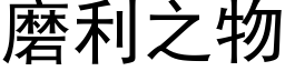 磨利之物 (黑體矢量字庫)