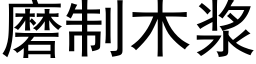 磨制木漿 (黑體矢量字庫)