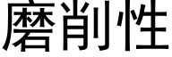 磨削性 (黑體矢量字庫)