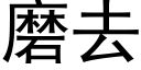 磨去 (黑體矢量字庫)