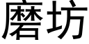 磨坊 (黑體矢量字庫)