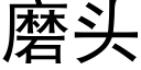 磨頭 (黑體矢量字庫)