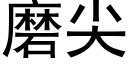 磨尖 (黑體矢量字庫)