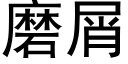 磨屑 (黑體矢量字庫)