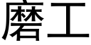 磨工 (黑體矢量字庫)