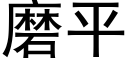 磨平 (黑體矢量字庫)