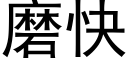 磨快 (黑體矢量字庫)