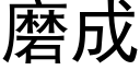 磨成 (黑體矢量字庫)