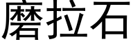 磨拉石 (黑体矢量字库)