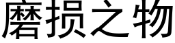 磨損之物 (黑體矢量字庫)