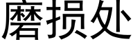 磨损处 (黑体矢量字库)