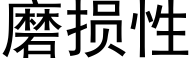 磨损性 (黑体矢量字库)