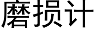 磨损计 (黑体矢量字库)