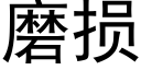 磨損 (黑體矢量字庫)