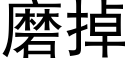 磨掉 (黑体矢量字库)