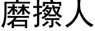 磨擦人 (黑體矢量字庫)