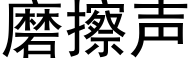 磨擦声 (黑体矢量字库)