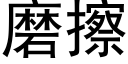 磨擦 (黑体矢量字库)