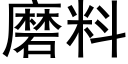 磨料 (黑體矢量字庫)