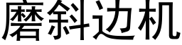 磨斜邊機 (黑體矢量字庫)