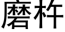 磨杵 (黑體矢量字庫)