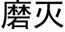 磨灭 (黑体矢量字库)