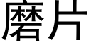 磨片 (黑体矢量字库)