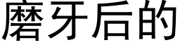 磨牙后的 (黑体矢量字库)