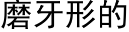 磨牙形的 (黑体矢量字库)