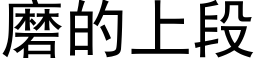 磨的上段 (黑体矢量字库)