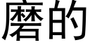 磨的 (黑体矢量字库)